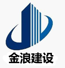江苏金浪建设集团有限公司
